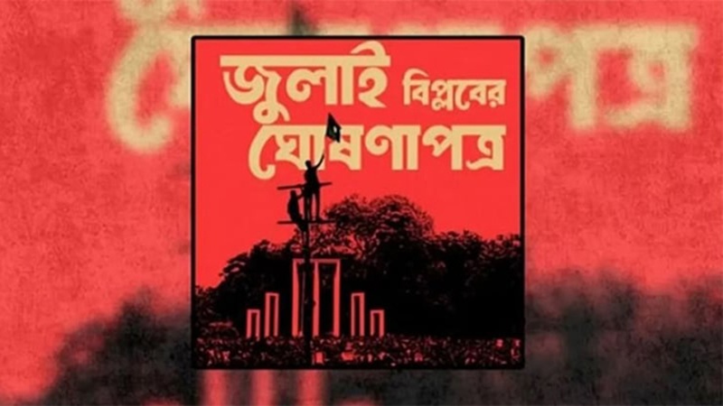 আজ বিকেলে জাতীয় সংসদে ‘জুলাই ঘোষণাপত্র’ উন্মোচন,ব্যাপক প্রস্তুতি ও যান চলাচল নিয়ন্ত্রণ